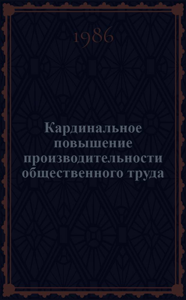 Кардинальное повышение производительности общественного труда : Нагляд. пособие