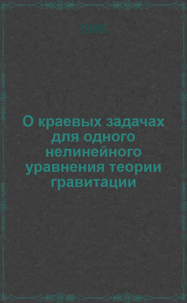 О краевых задачах для одного нелинейного уравнения теории гравитации