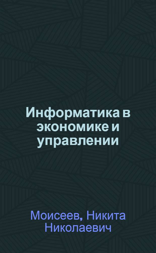 Информатика в экономике и управлении : Текст лекций