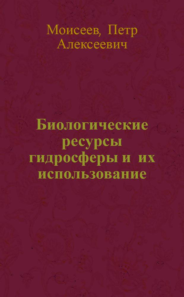 Биологические ресурсы гидросферы и их использование : Учеб. пособие