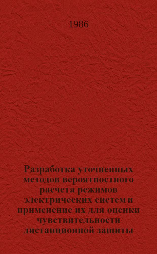 Разработка уточненных методов вероятностного расчета режимов электрических систем и применение их для оценки чувствительности дистанционной защиты : Автореф. дис. на соиск. учен. степ. канд. техн. наук : (05.14.02)