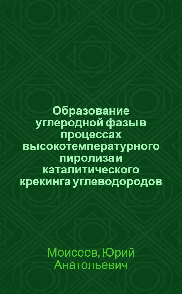 Образование углеродной фазы в процессах высокотемпературного пиролиза и каталитического крекинга углеводородов : Автореф. дис. на соиск. учен. степ. канд. хим. наук : (02.00.15; 02.00.04)