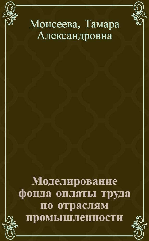 Моделирование фонда оплаты труда по отраслям промышленности