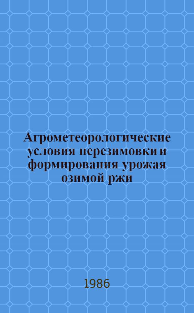 Агрометеорологические условия перезимовки и формирования урожая озимой ржи
