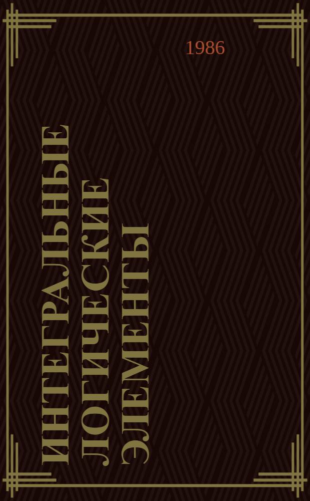 Интегральные логические элементы : Учеб. пособие