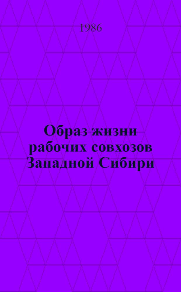 Образ жизни рабочих совхозов Западной Сибири : Автореф. дис. на соиск. учен. степ. к. филос. н