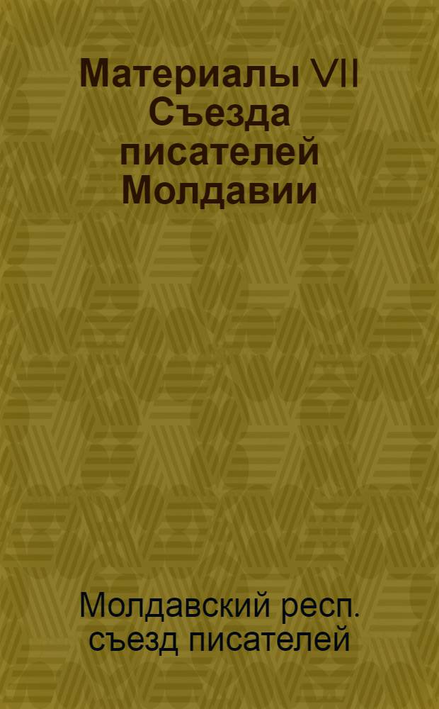 Материалы VII Съезда писателей Молдавии (Кишинев, май, 1986 г.)