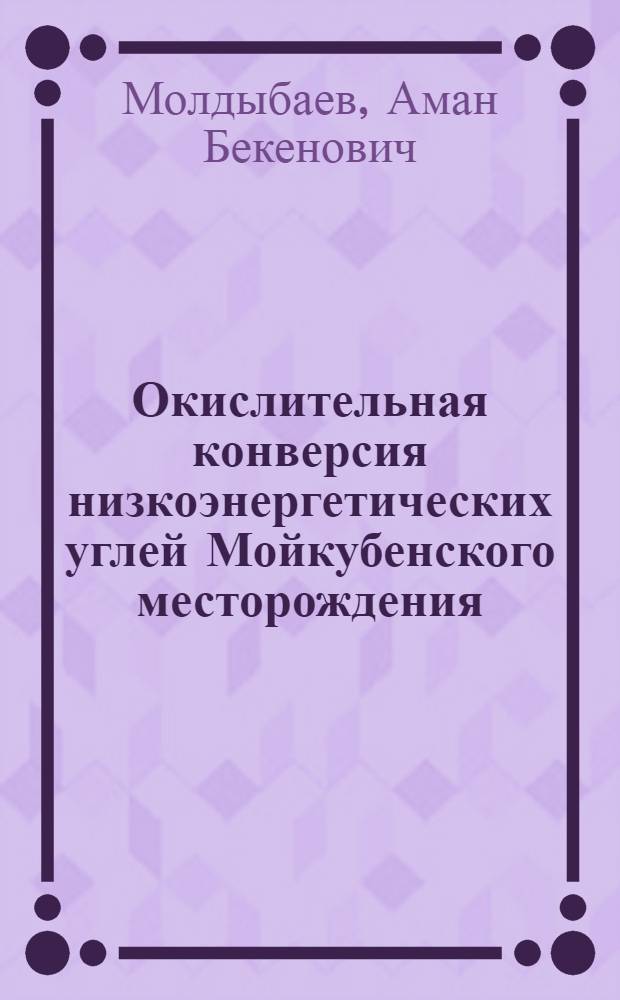 Окислительная конверсия низкоэнергетических углей Мойкубенского месторождения : Автореф. дис. на соиск. учен. степ. к. х. н