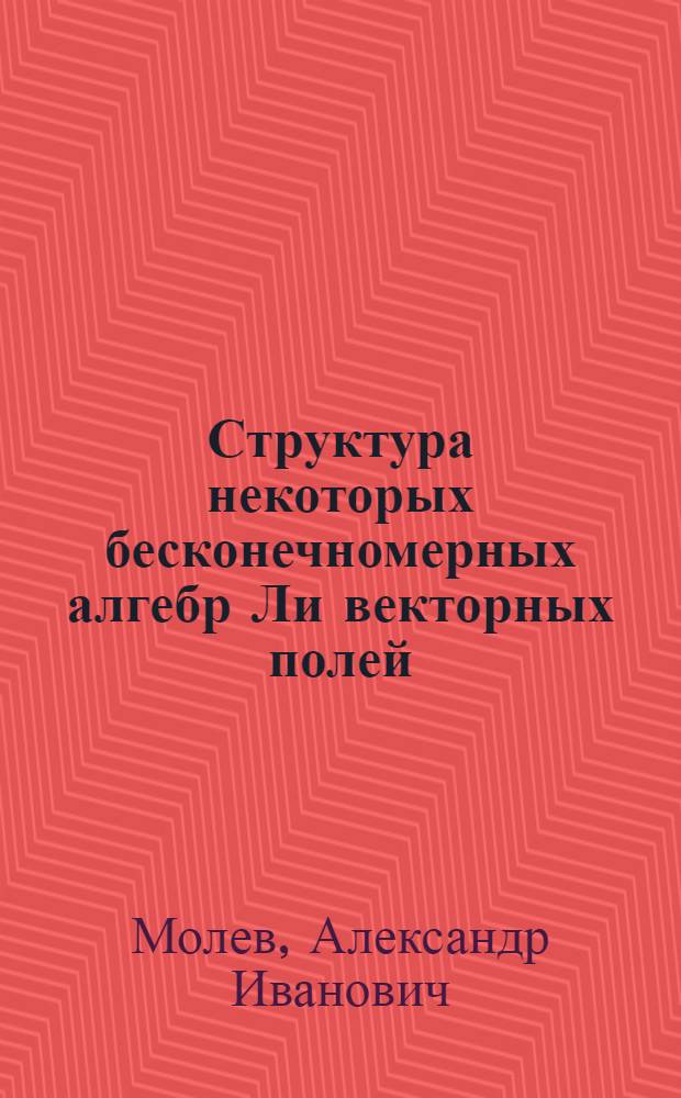Структура некоторых бесконечномерных алгебр Ли векторных полей : Автореф. дис. на соиск. учен. степ. канд. физ.-мат. наук : (01.01.01)