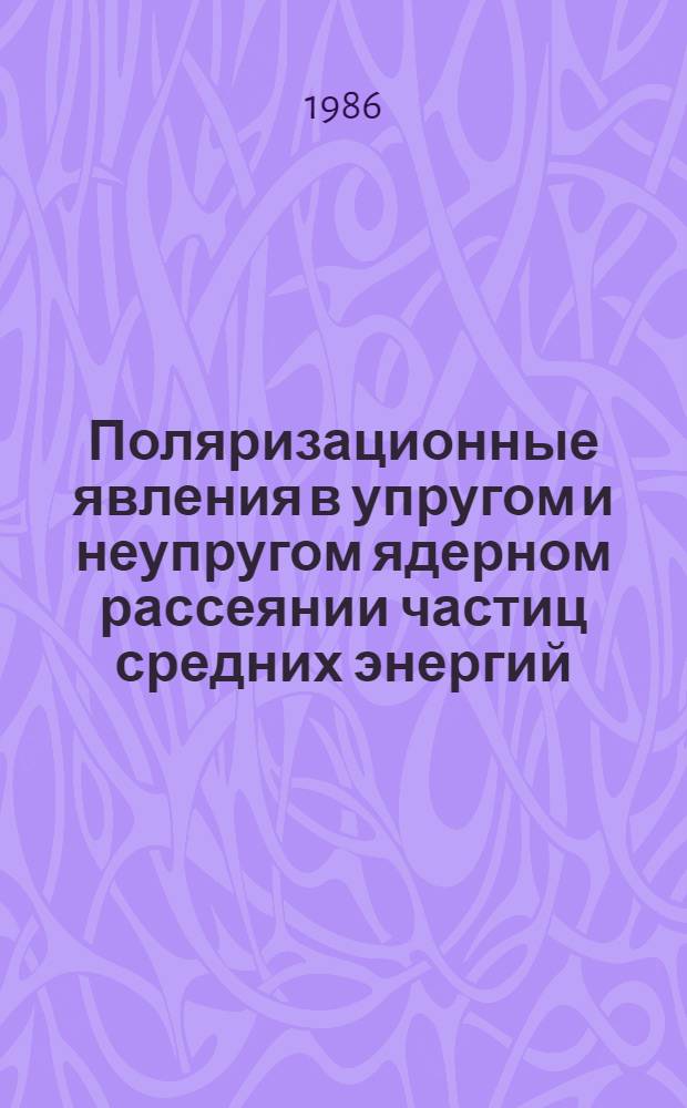 Поляризационные явления в упругом и неупругом ядерном рассеянии частиц средних энергий : Автореф. дис. на соиск. учен. степ. канд. физ.-мат. наук : (01.04.16)