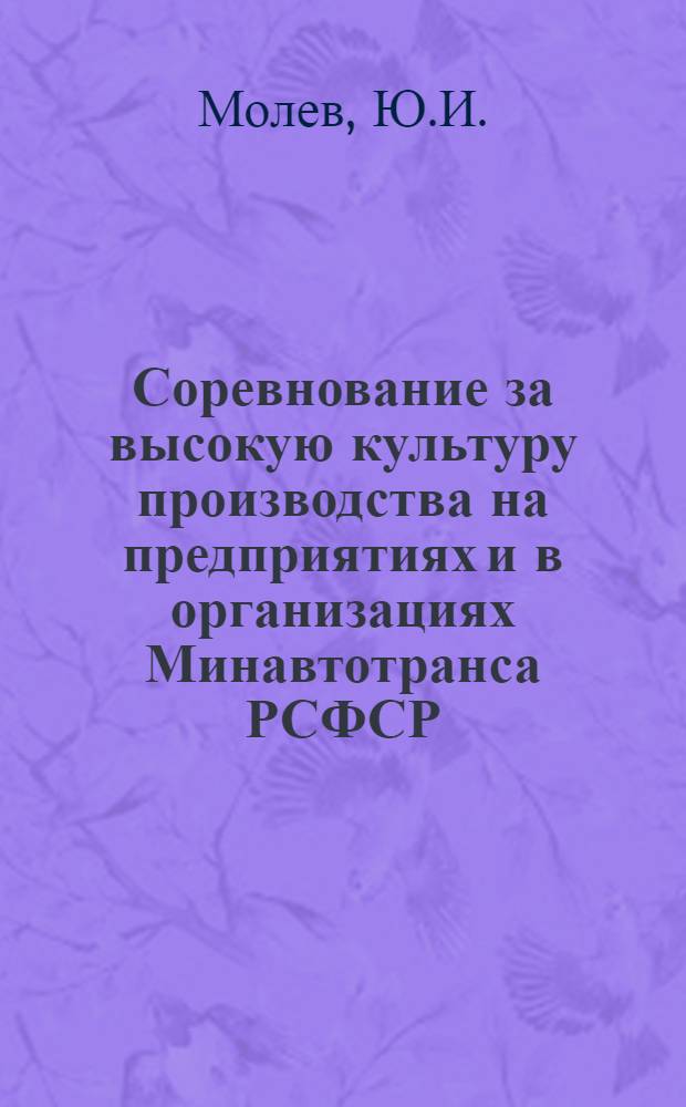 Соревнование за высокую культуру производства на предприятиях и в организациях Минавтотранса РСФСР