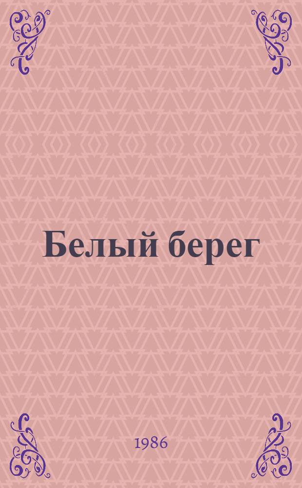Белый берег : Стихотворения