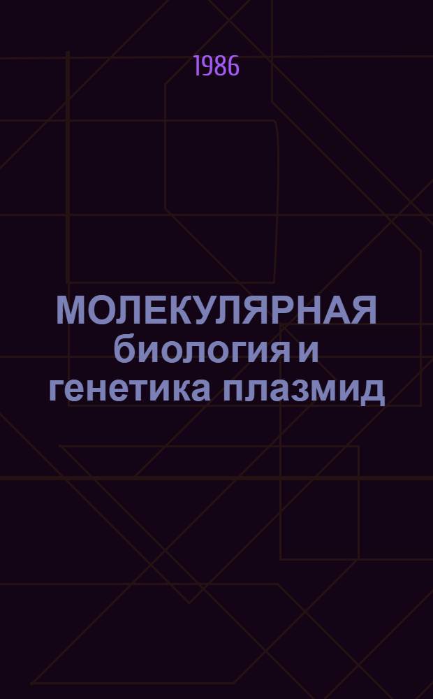 МОЛЕКУЛЯРНАЯ биология и генетика плазмид ("Плазмида-XI") : Тез. докл., Пущино-на Оке, 11-13 нояб. 1986 г
