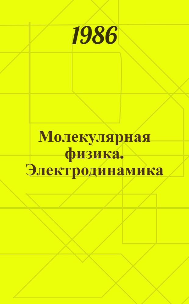 Молекулярная физика. Электродинамика : Метод. рекомендации