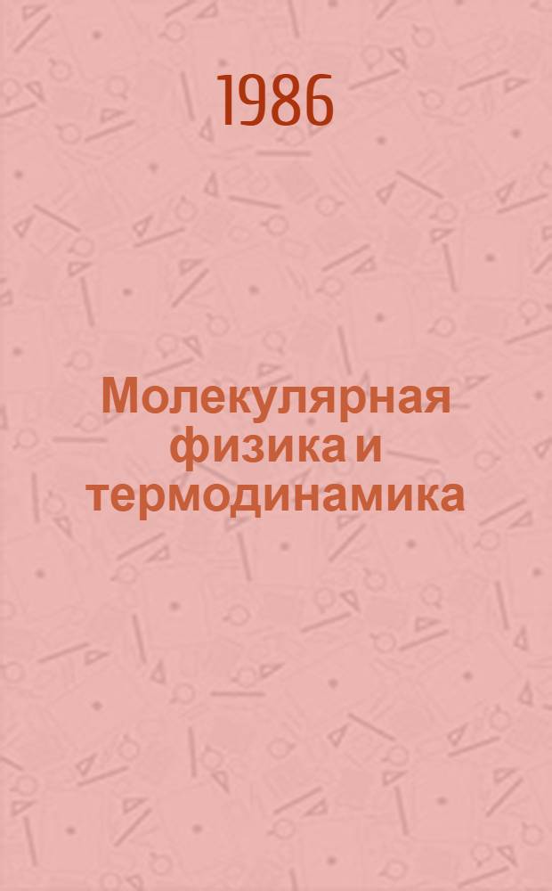 Молекулярная физика и термодинамика : Учеб. пособие для военнослужащих