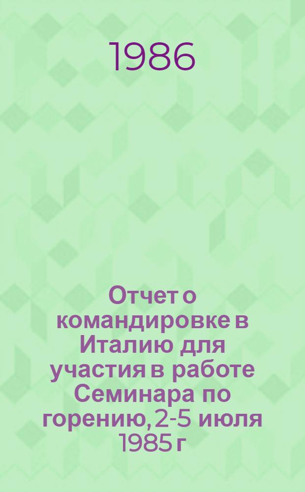 Отчет о командировке в Италию [для участия в работе Семинара по горению, 2-5 июля 1985 г., г. Милан]