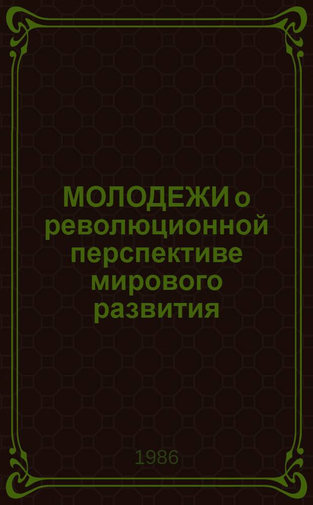 МОЛОДЕЖИ о революционной перспективе мирового развития : Метод. рекомендации