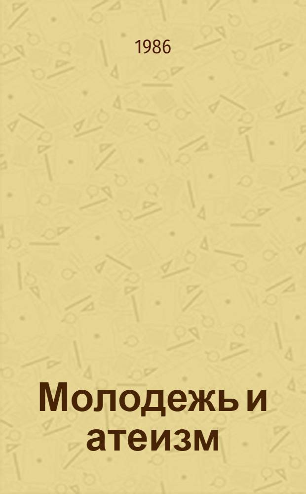 Молодежь и атеизм : (Метод. рекомендации)