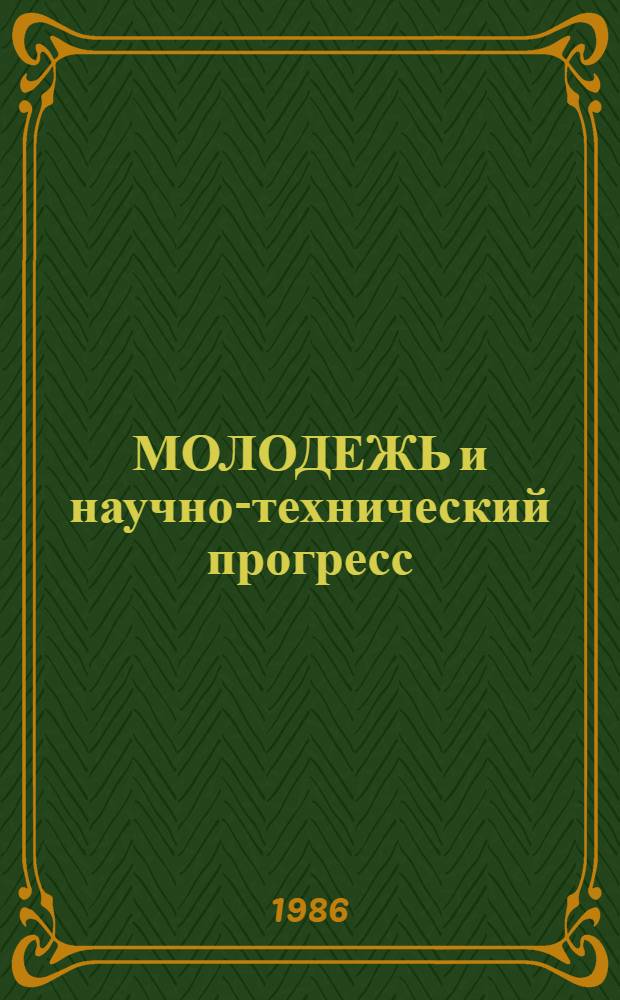 МОЛОДЕЖЬ и научно-технический прогресс : Тез. докл. Конф. молодых ученых АН КазССР