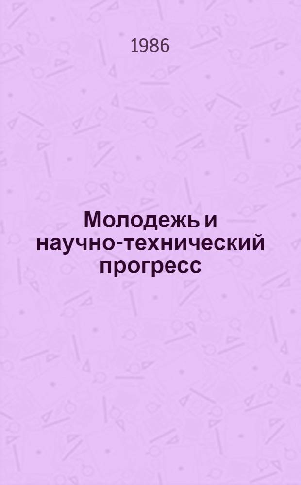 Молодежь и научно-технический прогресс : Тез. докл. 37-й науч.-техн. конф. студентов, аспирантов и молодых ученых Башкирии