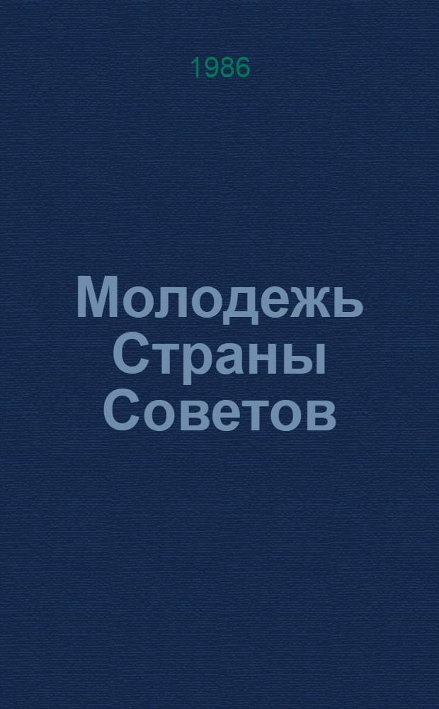 Молодежь Страны Советов : Сборник