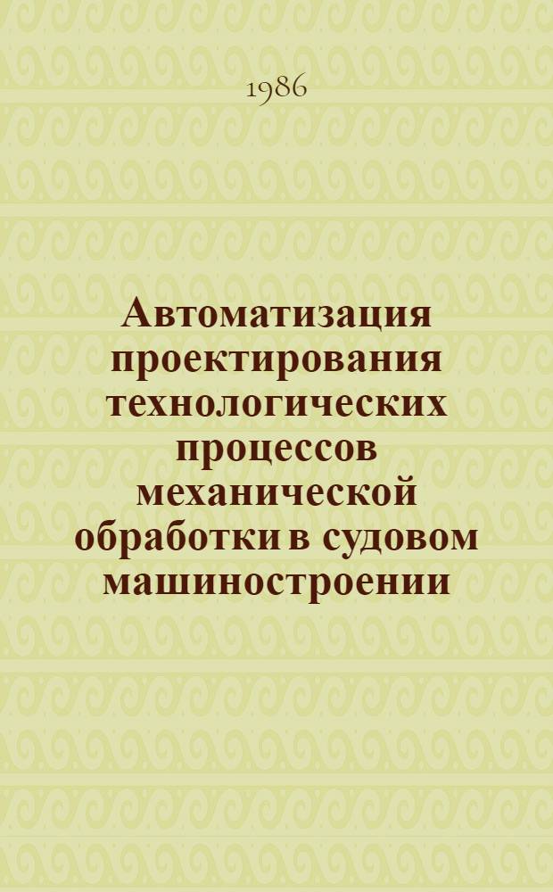 Автоматизация проектирования технологических процессов механической обработки в судовом машиностроении : Конспект лекций