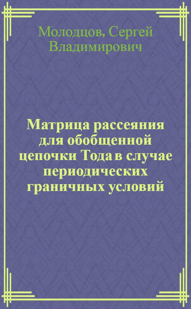 Матрица рассеяния для обобщенной цепочки Тода в случае периодических граничных условий
