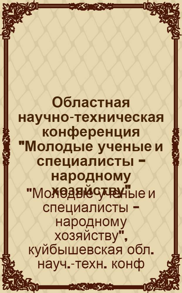 Областная научно-техническая конференция "Молодые ученые и специалисты - народному хозяйству", нояб., 1986 г. : Тез. докл