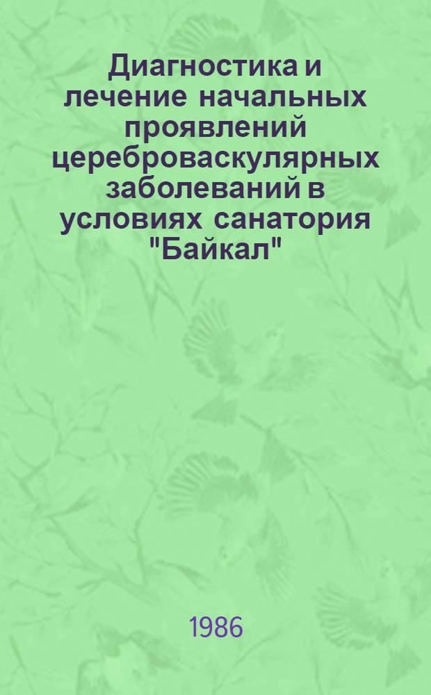 Диагностика и лечение начальных проявлений цереброваскулярных заболеваний в условиях санатория "Байкал" : Автореф. дис. на соиск. учен. степ. канд. мед. наук : (14.00.13)
