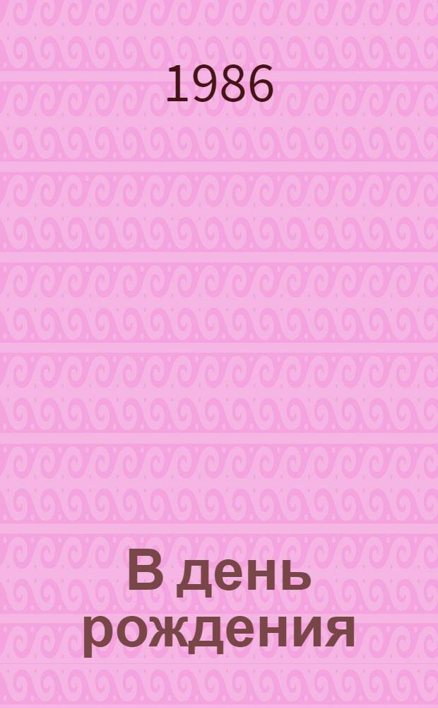 В день рождения : Стихи : Для дошк. и мл. шк. возраста