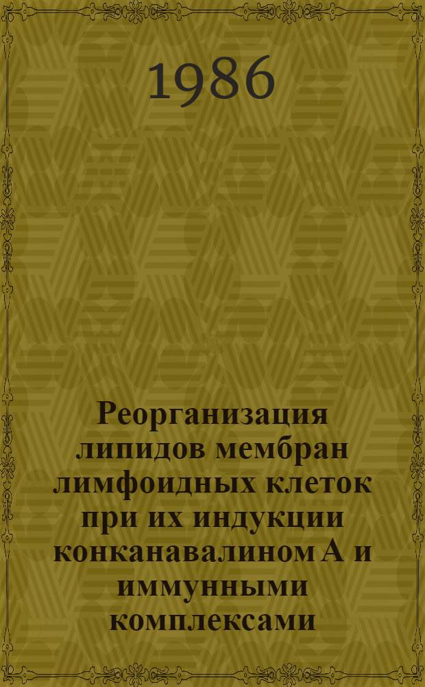 Реорганизация липидов мембран лимфоидных клеток при их индукции конканавалином А и иммунными комплексами : Автореф. дис. на соиск. учен. степ. канд. биол. наук