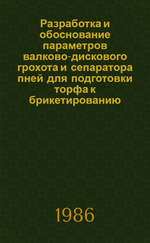 Разработка и обоснование параметров валково-дискового грохота и сепаратора пней для подготовки торфа к брикетированию : Автореф. дис. на соиск. учен. степ. канд. техн. наук : (05.15.05)