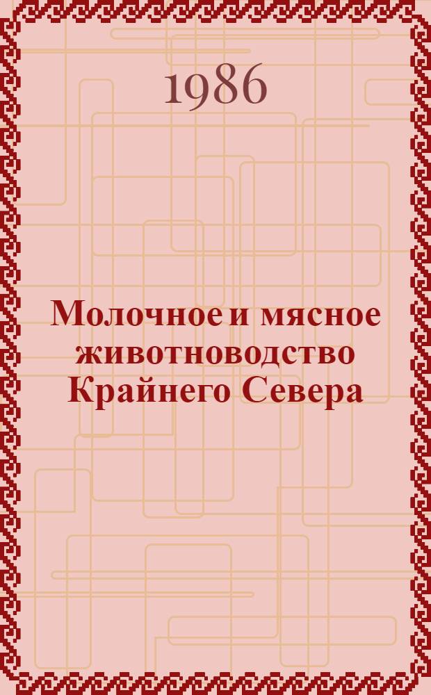 Молочное и мясное животноводство Крайнего Севера : Сб. науч. тр