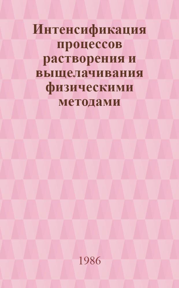 Интенсификация процессов растворения и выщелачивания физическими методами : Автореф. дис. на соиск. учен. степ. д. т. н