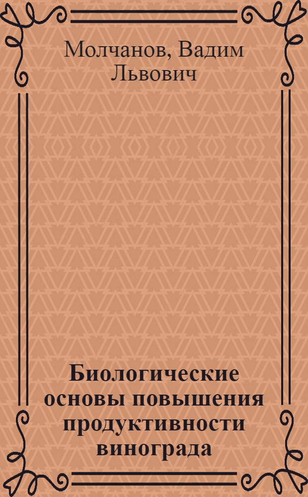 Биологические основы повышения продуктивности винограда