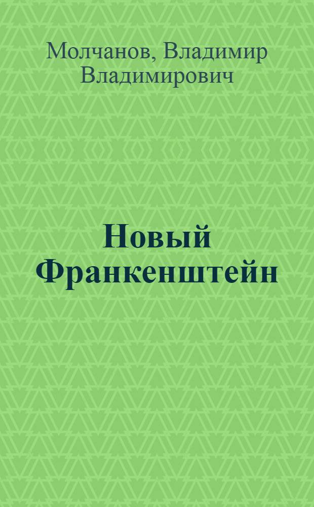 Новый Франкенштейн : Соврем. буржуаз. культура