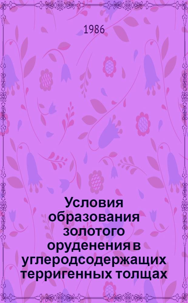 Условия образования золотого оруденения в углеродсодержащих терригенных толщах : (На прим. некоторых месторождений Юж. Верхоянья и Сихотэ-Алиня) : Автореф. дис. на соиск. учен. степ. к. г.-м. н