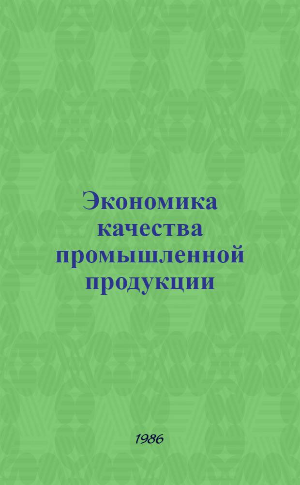 Экономика качества промышленной продукции : Текст лекций