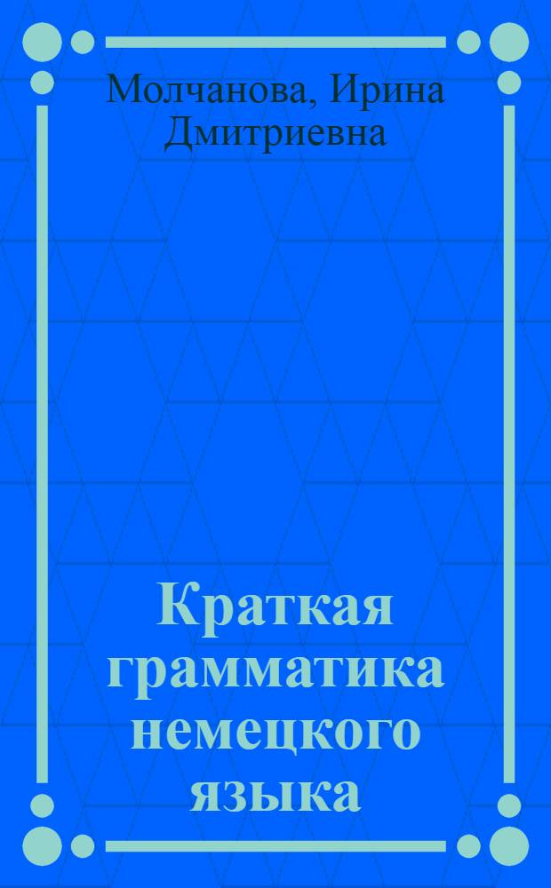 Краткая грамматика немецкого языка : Учеб. пособие для неяз. спец. вузов