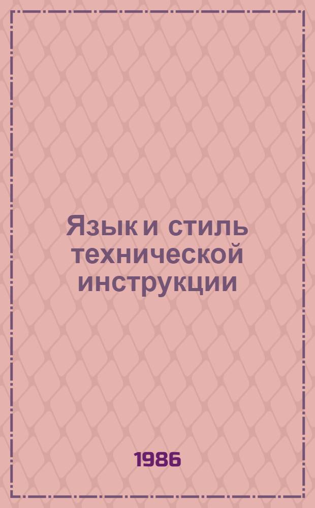 Язык и стиль технической инструкции : Учеб. пособие для спец. 2027 "Журналистика"