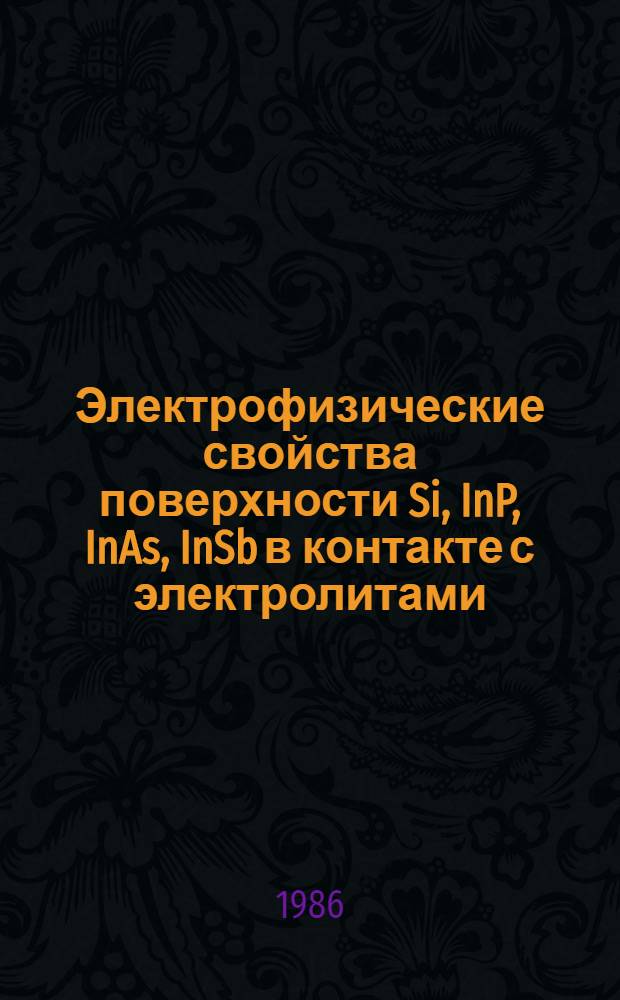 Электрофизические свойства поверхности Si, InP, InAs, InSb в контакте с электролитами : Автореф. дис. на соиск. учен. степ. к. ф.-м. н