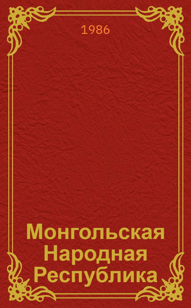 Монгольская Народная Республика : Справочник
