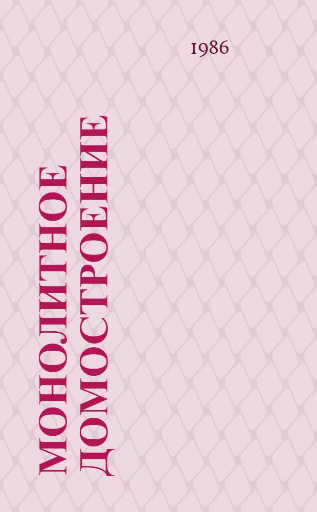 Монолитное домостроение : (Сб. науч. тр.)