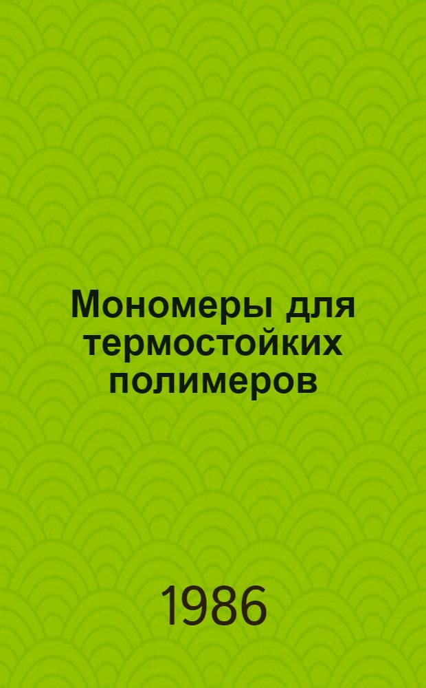 Мономеры для термостойких полимеров : Сб. науч. тр