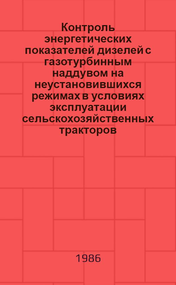 Контроль энергетических показателей дизелей с газотурбинным наддувом на неустановившихся режимах в условиях эксплуатации сельскохозяйственных тракторов : Автореф. дис. на соиск. учен. степ. канд. техн. наук : (05.20.03)