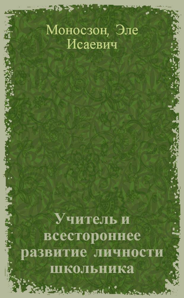 Учитель и всестороннее развитие личности школьника