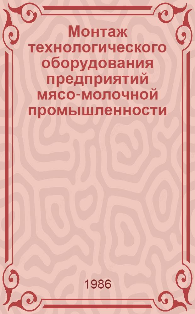 Монтаж технологического оборудования предприятий мясо-молочной промышленности : ВСН 218-85 / Минмонтажспецстрой СССР; Взамен ВСН 218-78 / ММСС СССР; Срок введ. 01.01.87