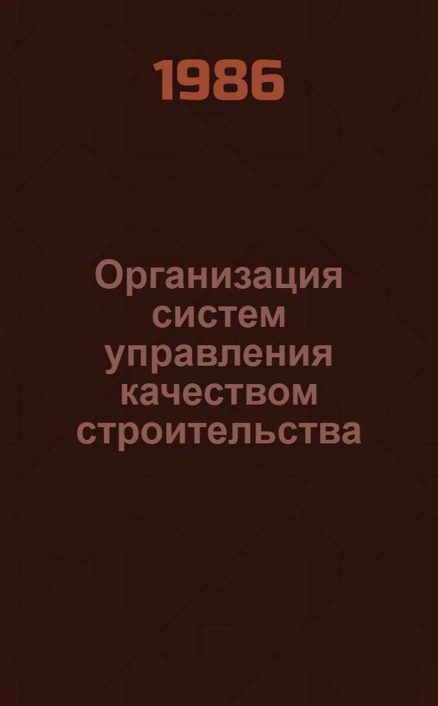 Организация систем управления качеством строительства : Учеб. пособие для студентов по спец. 1721