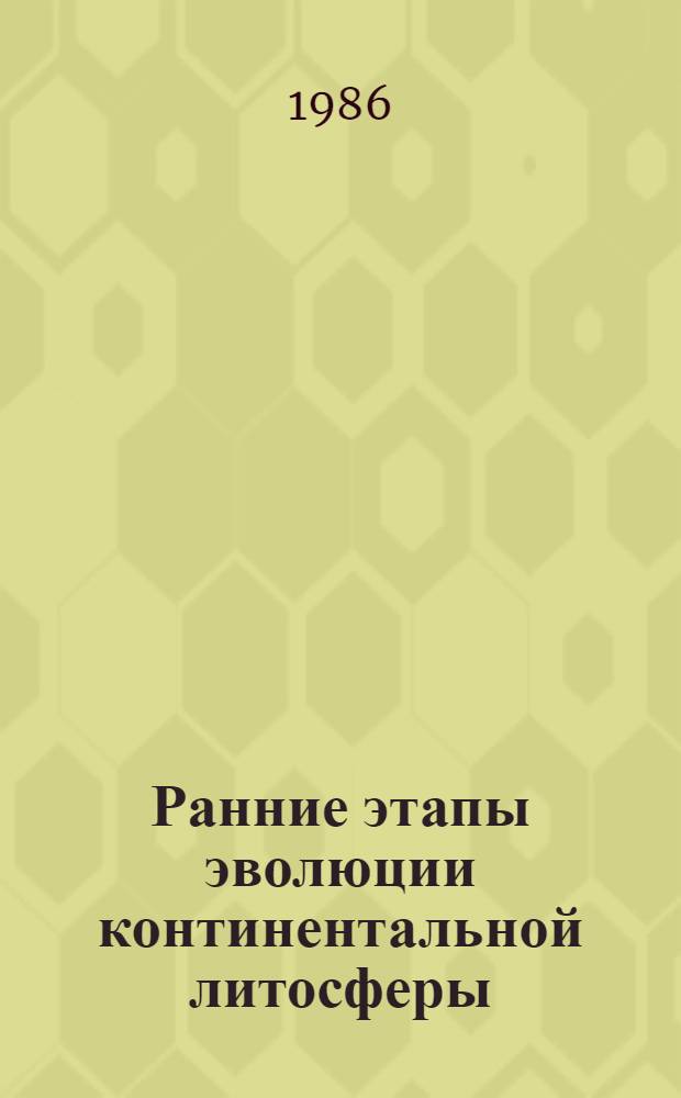 Ранние этапы эволюции континентальной литосферы