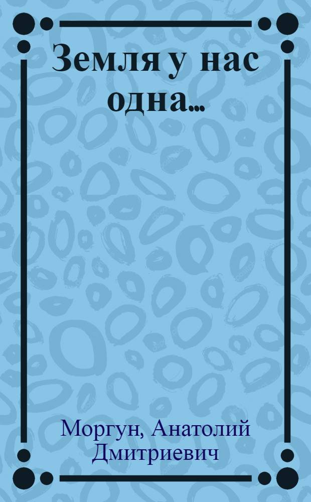 Земля у нас одна... : По страницам Всемир. фестивалей